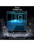 Клайв Баркер - Мадонна