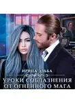 Ирина Эльба и Татьяна Осинская - Уроки соблазнения от огненного мага