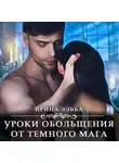 Ирина Эльба и Татьяна Осинская - Уроки обольщения от темного мага