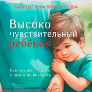 Постер книги Высокочувствительный ребёнок. Как научиться жить с ним и не выгореть