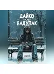 Алексей Небыков - Дайко в саду Вадупак
