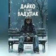 Постер книги Дайко в саду Вадупак