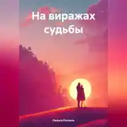 Постер книги На виражах судьбы