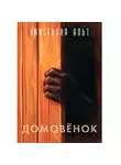 Анастасия Альт - Домовёнок