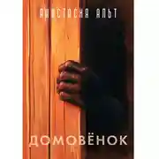 Постер книги Домовёнок