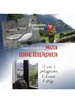 Екатерина Танаева - Знакомьтесь – моя Швейцария! И как я заблудилась в Альпах в грозу…