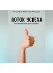 Андрей Миллиардов - Поток Успеха. Как Преобразовать Идею в Бизнес?