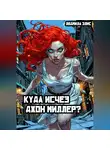 Людмила Элис - Куда исчез Джон Миллер?