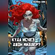 Постер книги Куда исчез Джон Миллер?