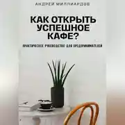 Постер книги Как открыть успешное кафе? Практическое руководство для предпринимателей