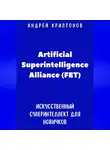 Андрей Криптонов - Путеводитель по Artificial Superintelligence Alliance (FET). Искусственный суперинтеллект для новичков