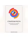 Андрей Миллиардов - Стратегии роста. Руководство для опытных предпринимателей