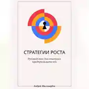Постер книги Стратегии роста. Руководство для опытных предпринимателей