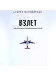 Андрей Миллиардов - Взлет. Как построить успешный бизнес с нуля