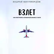 Постер книги Взлет. Как построить успешный бизнес с нуля