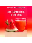 Андрей Миллиардов - Как заработать в Тик Ток?