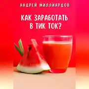 Постер книги Как заработать в Тик Ток?