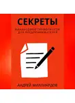 Андрей Миллиардов - Секреты финансовой грамотности для предпринимателей. Как управлять деньгами и инвестировать с умом