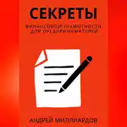 Постер книги Секреты финансовой грамотности для предпринимателей. Как управлять деньгами и инвестировать с умом
