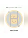 Мария Радомира - РОД. Основы Новой Психологии