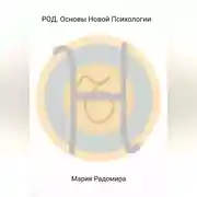 Постер книги РОД. Основы Новой Психологии