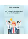 Андрей Миллиардов - Как управлять командой и достигать целей