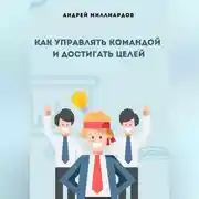 Постер книги Как управлять командой и достигать целей