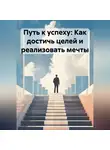 Владислав Бабин - Путь к успеху: Как достичь целей и реализовать мечты