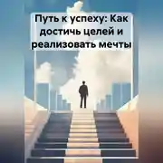 Постер книги Путь к успеху: Как достичь целей и реализовать мечты