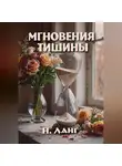 Н. Ланг - Мгновения тишины