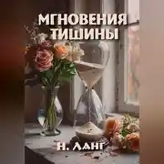 Постер книги Мгновения тишины