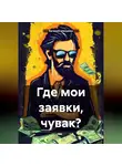 Евгений Шельмин - Где мои заявки, чувак?