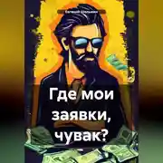 Постер книги Где мои заявки, чувак?