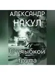 Александр Накул - С улыбкой трупа