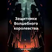 Постер книги Защитники Волшебного королевства