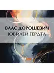 Влас Дорошевич - Юбилей Гердта