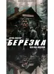 Ольга Рубан - Берëзка