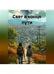 Лариса Сугатова - Свет в конце пути