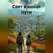 Постер книги Свет в конце пути