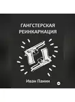 Иван Панин - Гангстерская реинкарнация