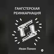 Постер книги Гангстерская реинкарнация