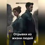 Постер книги Отрывки из жизни людей