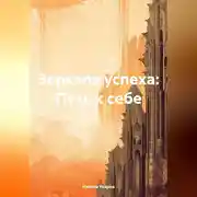 Постер книги Зеркала успеха: Путь к себе