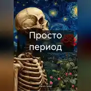 Постер книги Просто период