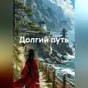 Постер книги Долгий путь