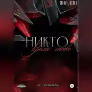 Постер книги Никто, кроме тебя