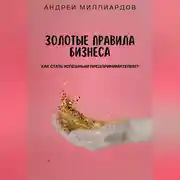 Постер книги Золотые правила бизнеса. Как стать успешным предпринимателем