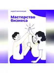 Андрей Миллиардов - Мастерство бизнеса
