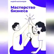 Постер книги Мастерство бизнеса
