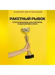 Андрей Миллиардов - Ракетный Рывок. Стратегии Успеха для Стартапов и Многолетнего Роста